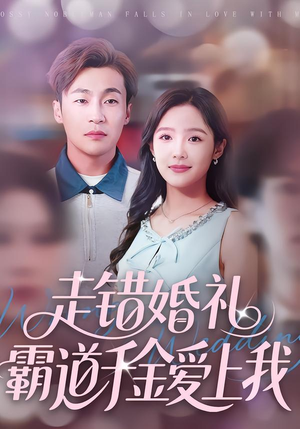 走错婚礼霸道千金爱上我（45集）短剧精彩推荐