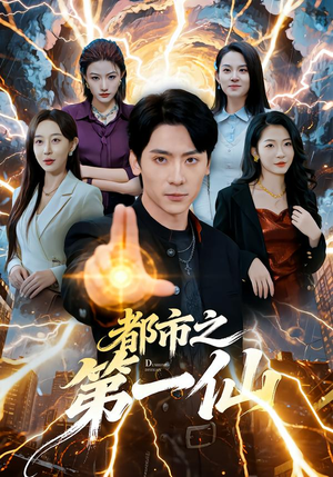 都市之第一仙（80集）爱上了这部剧了