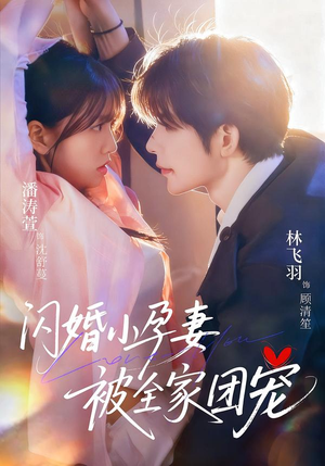 闪婚小孕妻被全家团宠(59集) 闪婚小孕妻被全家团宠(59集)好看短剧分享