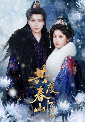 共度春山万重难（80集）在线看