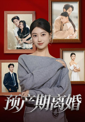 预产期离婚（72集）爆款短剧一起追