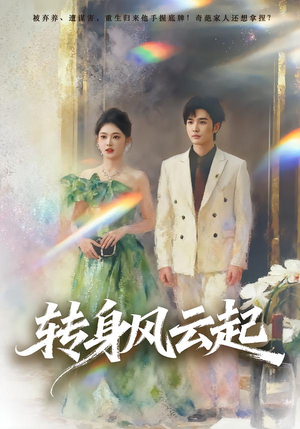 转身风云起（82集）免费观看就是爽