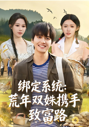 绑定系统：荒年双姝携手致富路（65集）好看的短剧分享