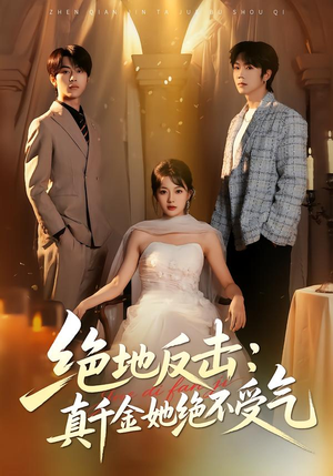 绝地反击：真千金她绝不受气（68集）一个短剧看全集