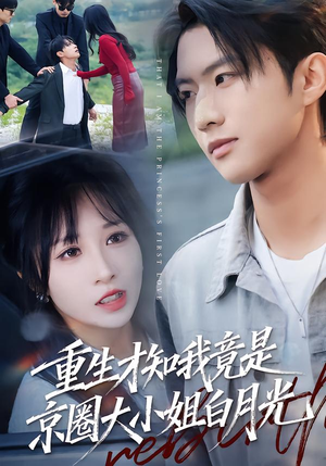 重生才知我竟是京圈大小姐白月光（80集）独家资源免费看
