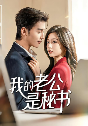 我的老公是秘书（56集）最新火爆短剧