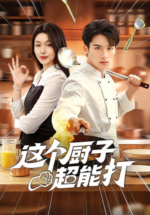 这个厨子超能打（123集）80到100集