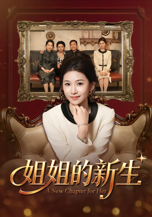 姐姐的新生(41集) 姐姐的新生(41集)最后的大结局