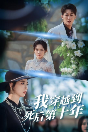 我穿越到死后第十年（49集）火爆热门短剧