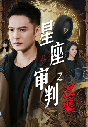 星座审判之涅槃(40集) 星座审判之涅槃(40集)甜宠短剧推荐