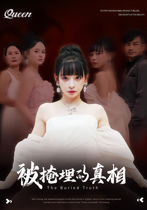被掩埋的真相（30集）最新热播短剧