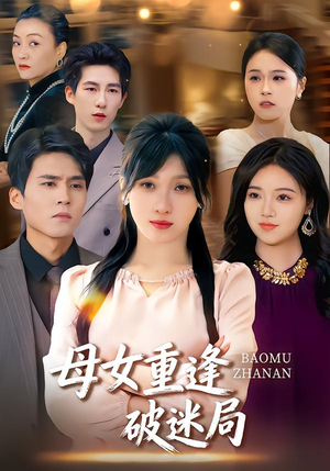 母女重逢破迷局（34集）精彩的短剧