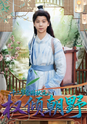 十二岁金科状元权倾朝野（88集）贝贝短剧分享