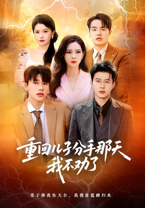 重回儿子分手那天，我不劝了（28集）短剧也太好看了