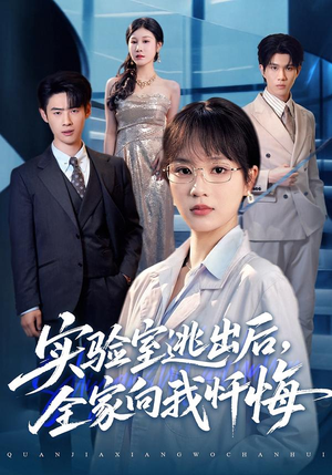 实验室逃出后，全家向我忏悔（60集）免费短剧片段