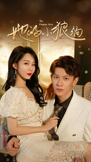 她的小狼狗&灿烂的风(60集) 她的小狼狗&灿烂的风(60集)新短剧推荐