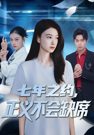 七年之约，正义不会缺席（83集）精彩好看短剧