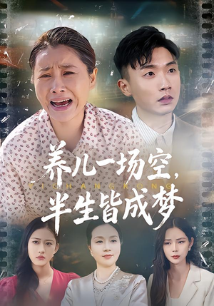 养儿一场空，不如当初不生你（34集）火爆短剧抢先看