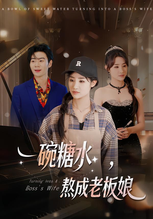 一碗糖水,熬成老板娘(45集) 一碗糖水,熬成老板娘(45集)全集免费看短剧