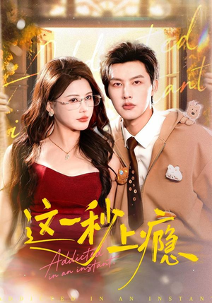 这一秒上瘾（100集）最火短剧热播