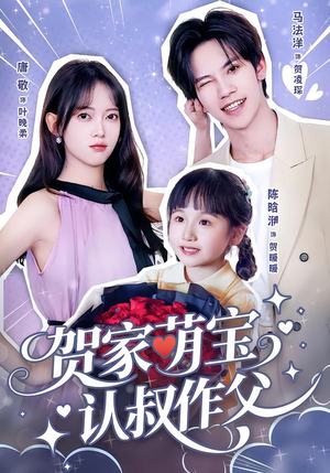 贺家萌宝认叔作父(70集) 贺家萌宝认叔作父(70集)超火短剧抢先看
