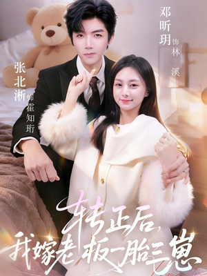 转正后我嫁老板一胎三崽（62集）热门短剧分享