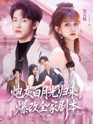 炮灰白月光归来，爆改全家剧本（80集）短剧热门推荐