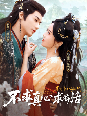 不求真心求苟活，奈何帝王偏爱我（70集）网上可以看吗