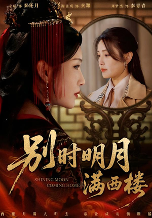 别时明月满西楼（71集）独家资源免费看