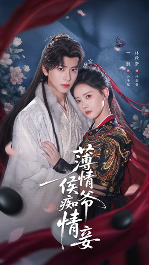薄情侯爷痴情妾(80集) 薄情侯爷痴情妾(80集)一起追生活短剧