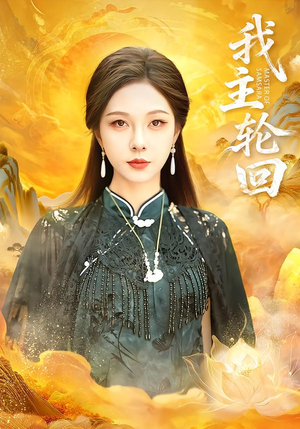 我主轮回(77集) 我主轮回(77集)精彩片段