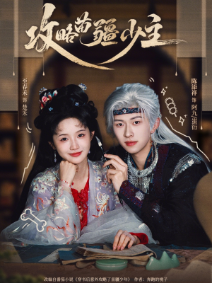 攻略苗疆少主（78集）短剧热播抢先看