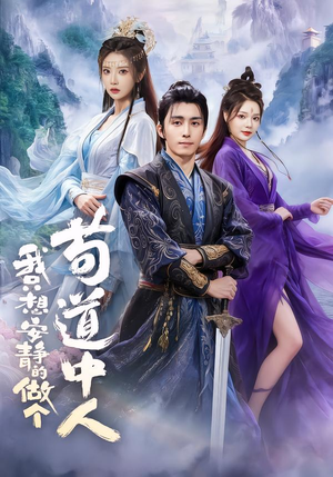 我只想安静的做个苟道中人（76集）短剧完整版免费