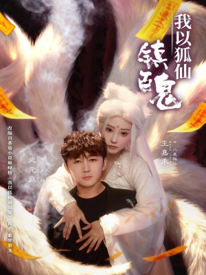 我以狐仙镇百鬼（60集）高分推荐免费看