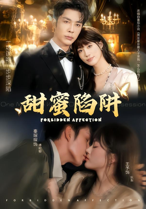 甜蜜陷阱（80集）最火的短剧