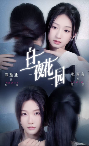 白夜花园（44集）短剧推荐上热门