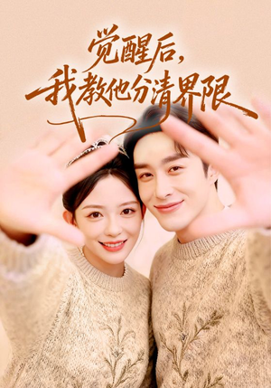 觉醒后，我教他分清界限（64集）贝贝短剧分享