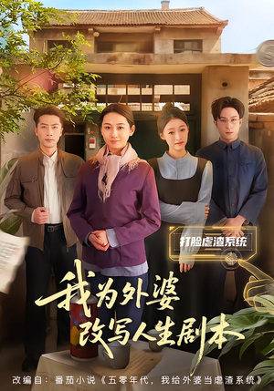 我为外婆改写人生剧本（60集）我真的爱了