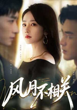 风月不相关（60集）短剧全集完整版