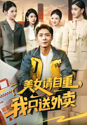 美女请自重，我只送外卖（84集）短剧抢先看全集