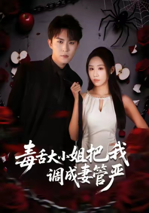 毒舌大小姐把我调成妻管严(70集) 毒舌大小姐把我调成妻管严(70集)全网独播免费看