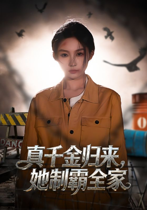 真千金归来，她制霸全家（70集）精彩短剧热播中