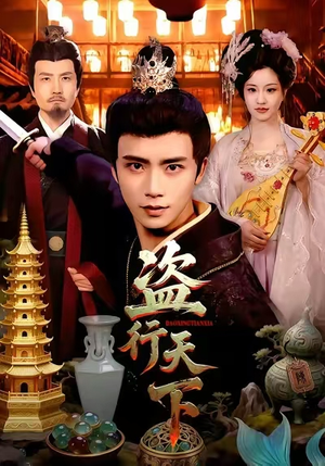 盗行天下（123集）好看又上头短剧