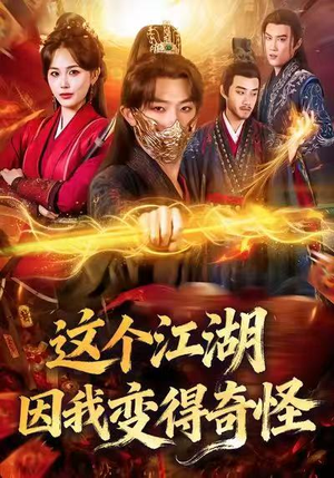 这个江湖因我变得奇怪（80集）短剧有好货推荐