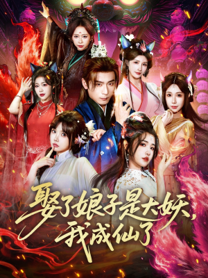 娶了娘子是大妖，我成仙了（71集）每日短剧分享
