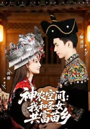 神农空间：我和圣女共富苗乡（80集）最火爆短剧