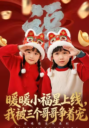 暖暖小福星上线，我被三个哥哥争着宠（50集）热门短剧免费看