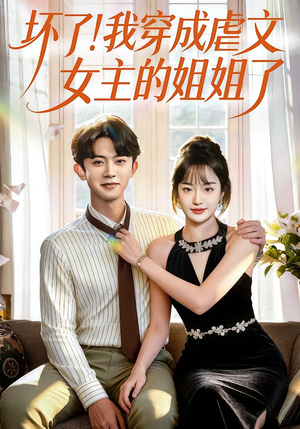 坏了!我穿成虐文女主的姐姐了(84集) 坏了!我穿成虐文女主的姐姐了(84集)好看的国产短剧