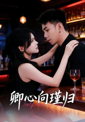 卿心向瑾归（43集）好看的短剧来了