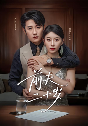 前夫二十岁（79集）红果免费看短剧